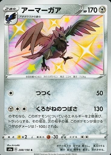 288/190 S Corviknight Foil / アーマーガア - S4A