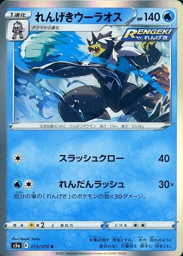 019/070 R Urshifu Foil / れんげきウーラオス - S5A