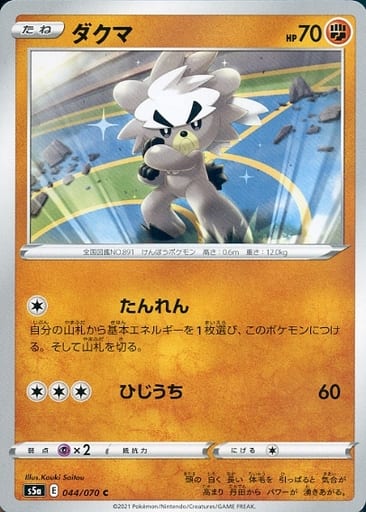 044/070 C Kubfu / ダクマ - S5A