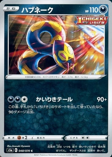 048/070 C Seviper / ハブネーク - S5A