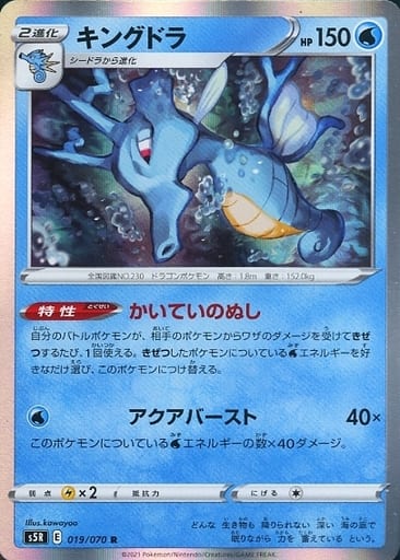 019/070 R Kingdra Foil / キングドラ - S5R