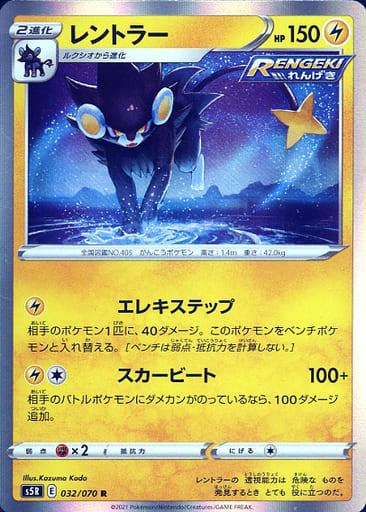 032/070 R Luxray Foil / レントラー - S5R