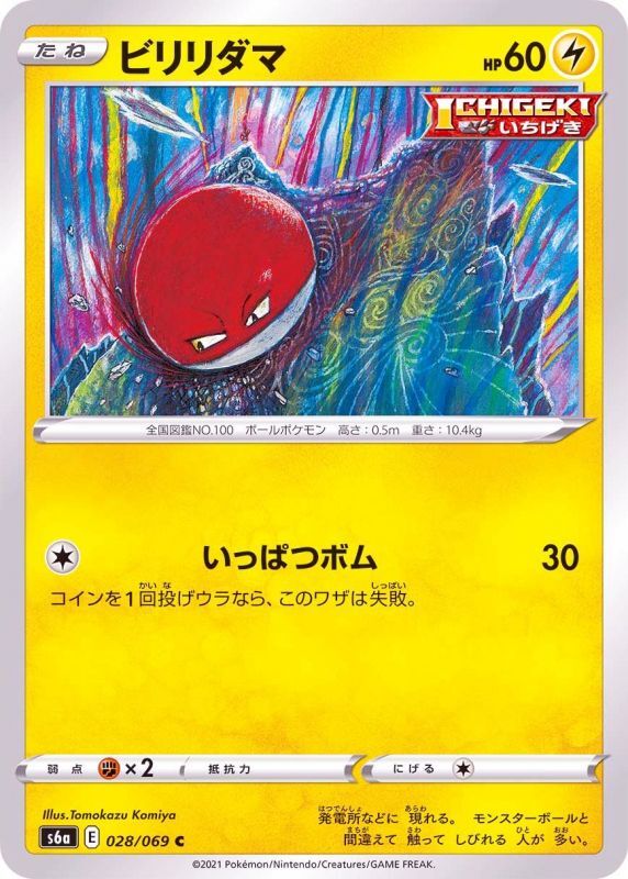 028/069 C Voltorb / ビリリダマ - S6A