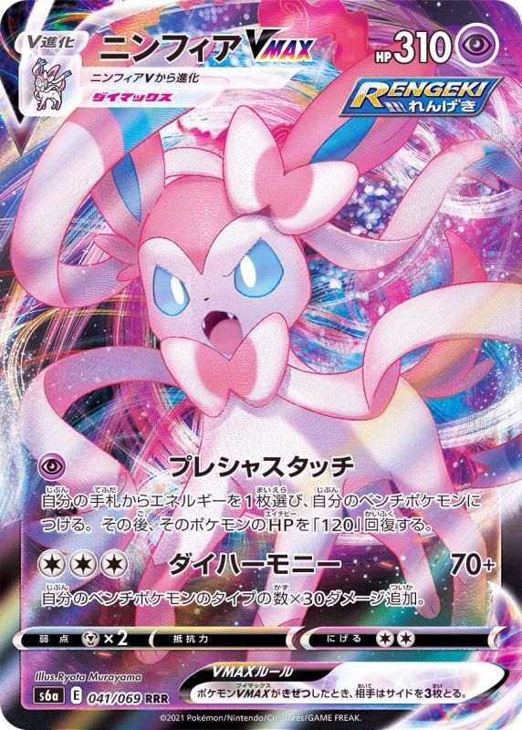 041/069 RRR Sylveon VMAX Foil / ニンフィアVMAX - S6A