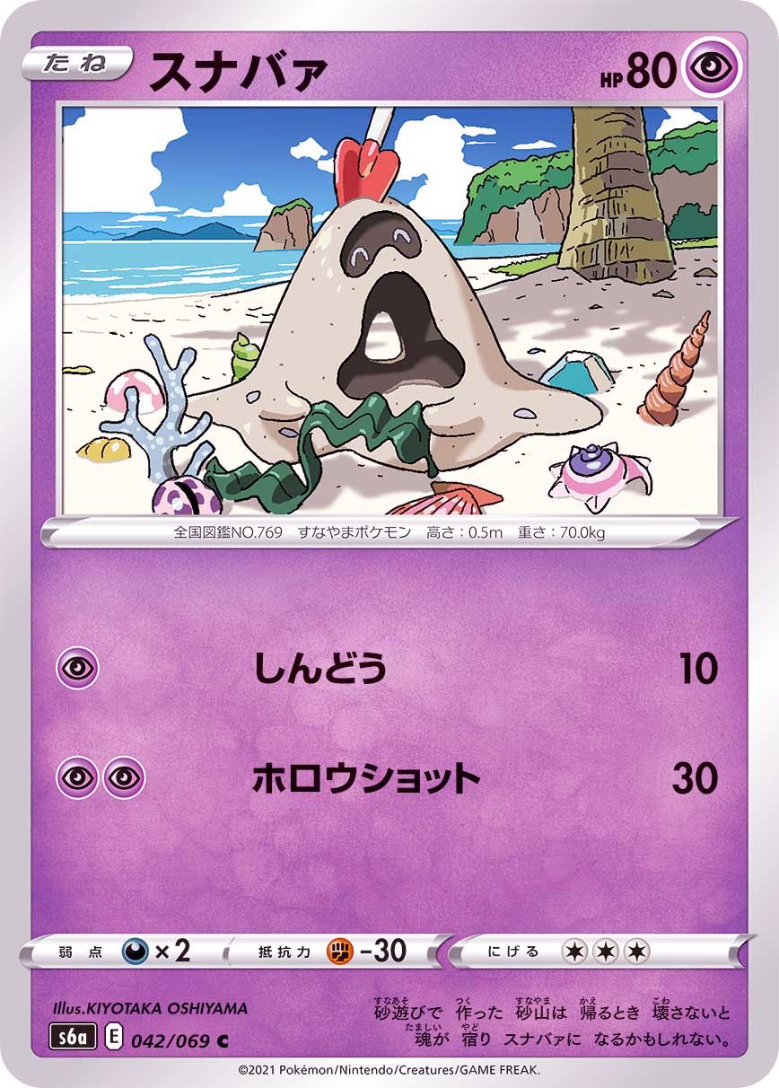 042/069 C Sandygast / スナバァ - S6A