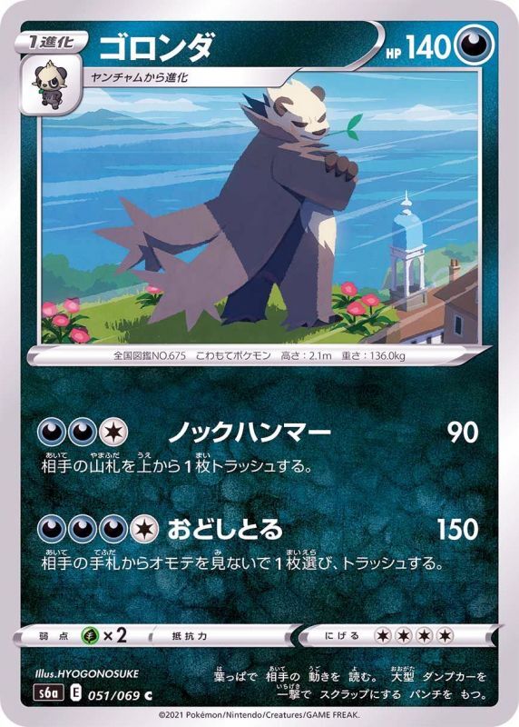 051/069 C Pangoro / ゴロンダ - S6A
