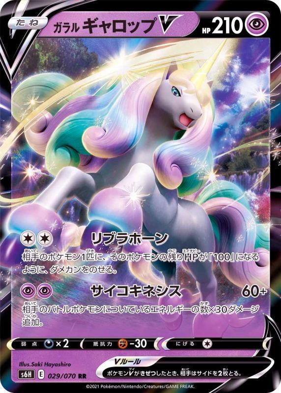 029/070 RR Rapidash V Foil / ガラルギャロップV - S6H