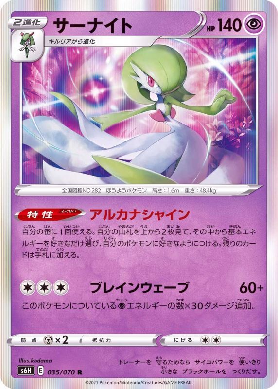 035/070 R Gardevoir Foil / サーナイト - S6H