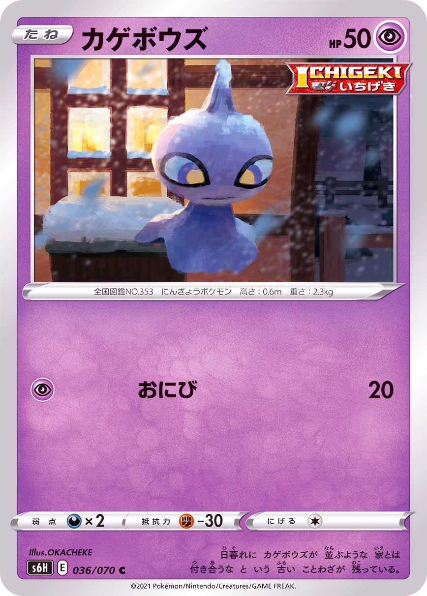 036/070 C Shuppet / カゲボウズ - S6H