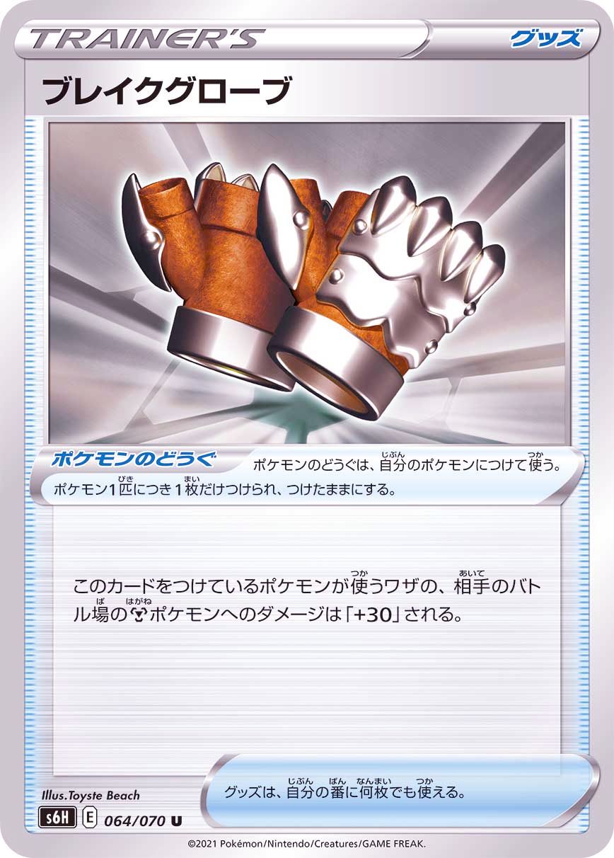 064/070 U Crushing Gloves / ブレイクグローブ - S6H