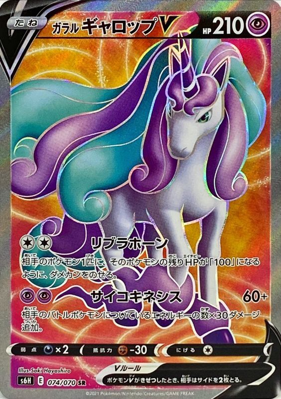 074/070 SR Rapidash V Foil / ガラルギャロップV - S6H