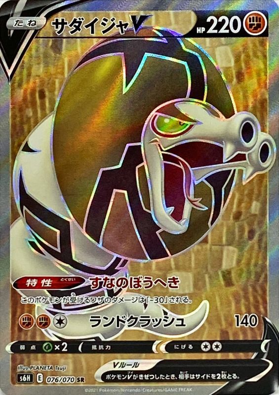 076/070 SR Sandaconda V Foil / サダイジャV - S6H