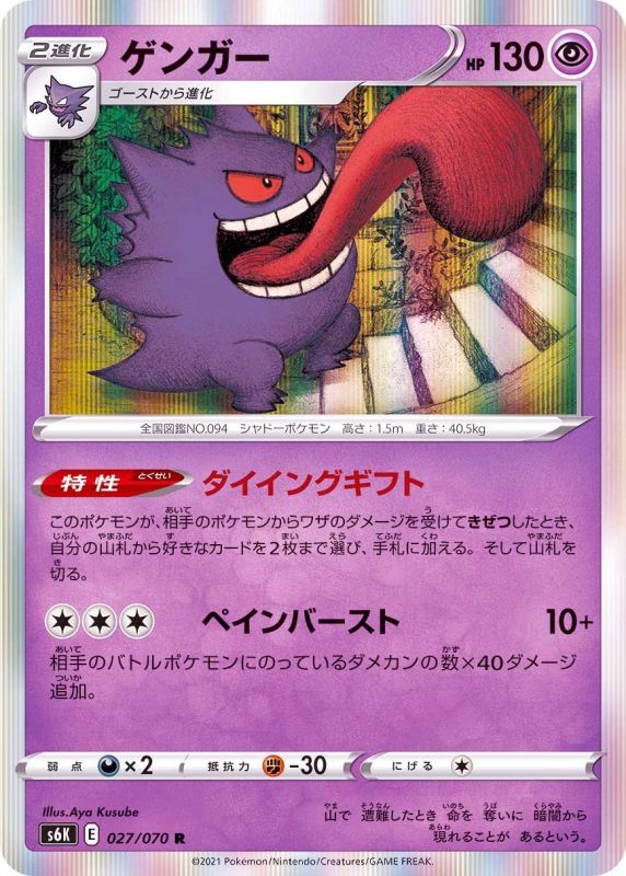 027/070 R Gengar Foil / ゲンガー - S6K