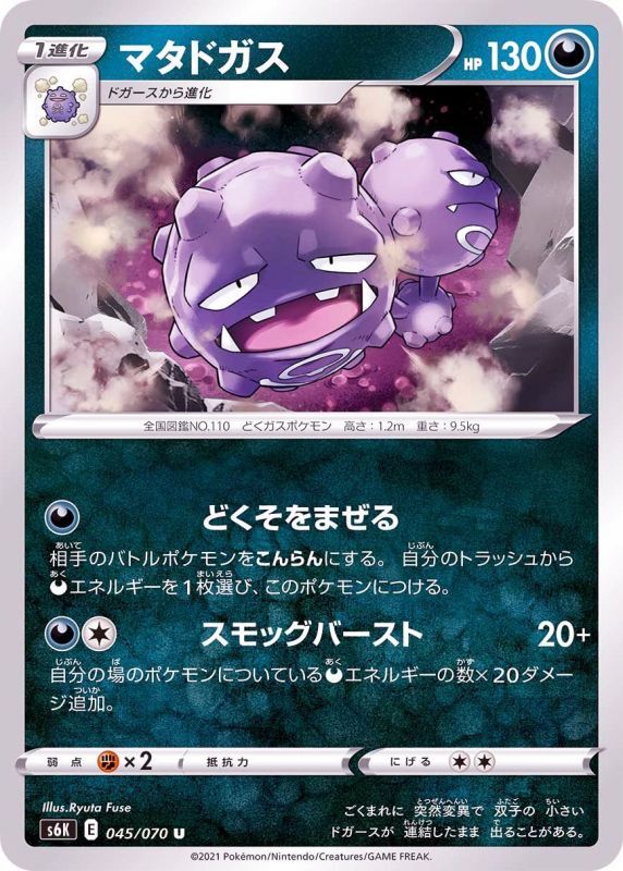 045/070 U Weezing / マタドガス - S6K