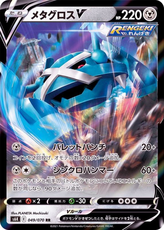 049/070 RR Metagross V Foil / メタグロスV - S6K