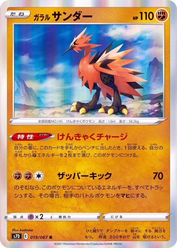 019/067 R Zapdos Foil / ガラルサンダー - S7D