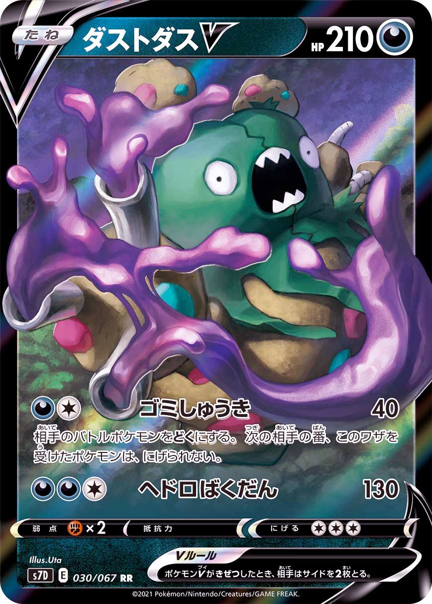 030/067 RR Garbodor V Foil / ダストダスV - S7D