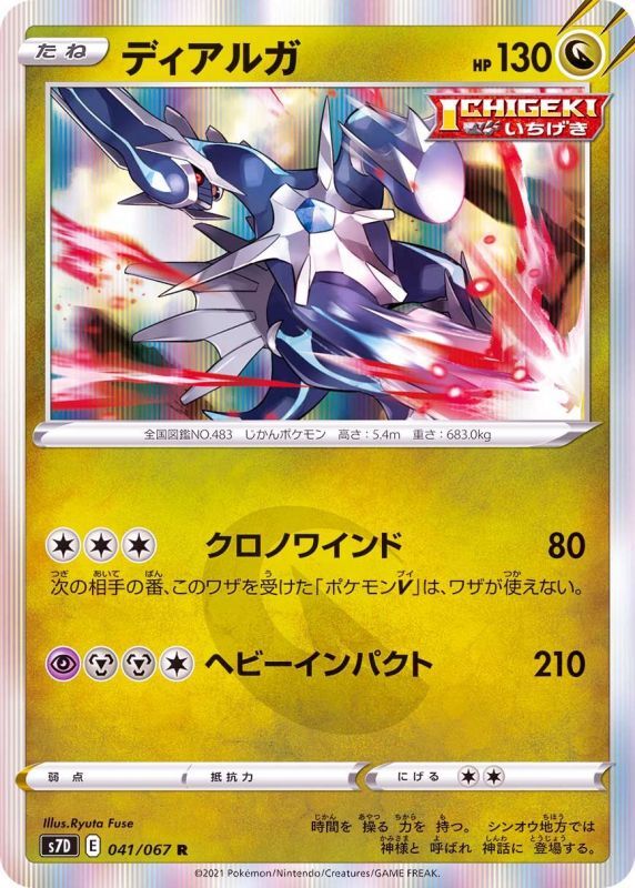 041/067 R Dialga Foil / ディアルガ - S7D