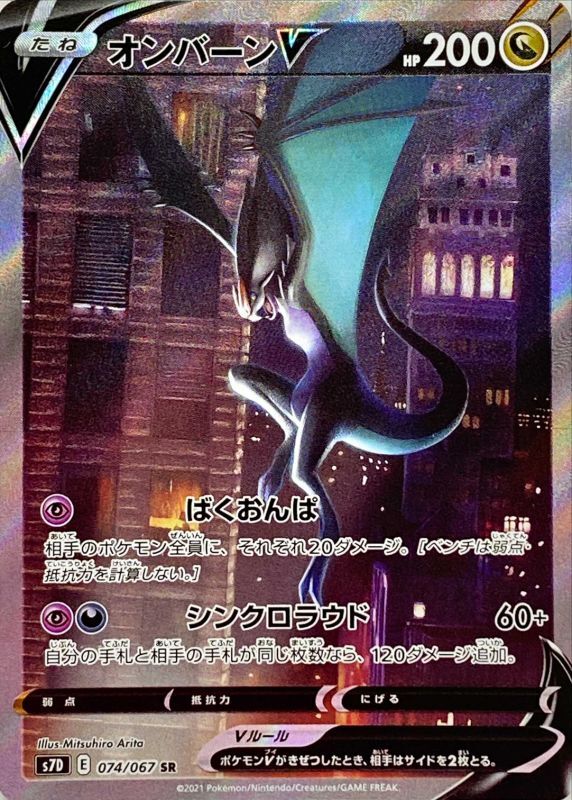 074/067 SR Noivern V Foil / オンバーンV - S7D