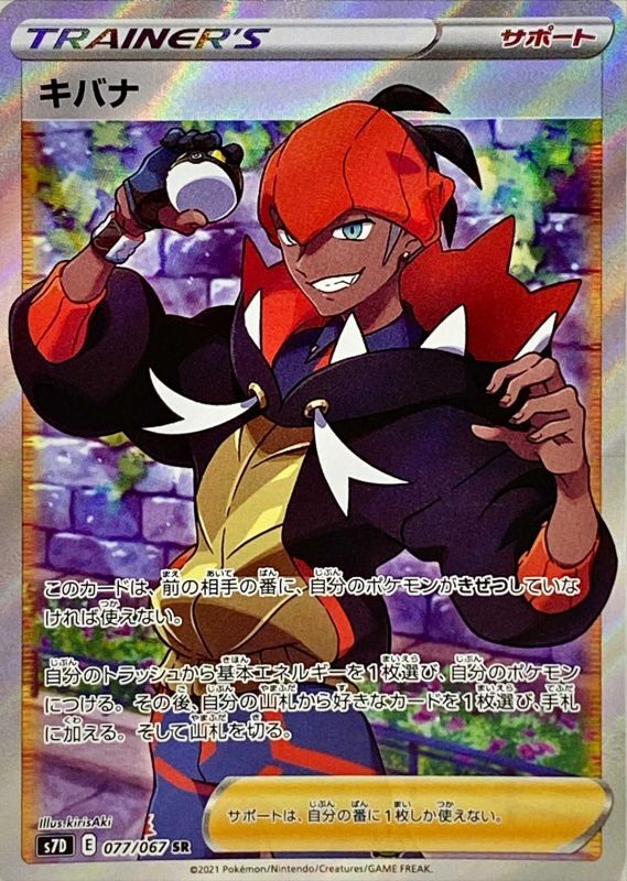 077/067 SR Raihan Foil / キバナ - S7D