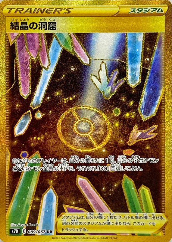 089/067 UR Crystal Cave Foil / 結晶の洞窟 - S7D