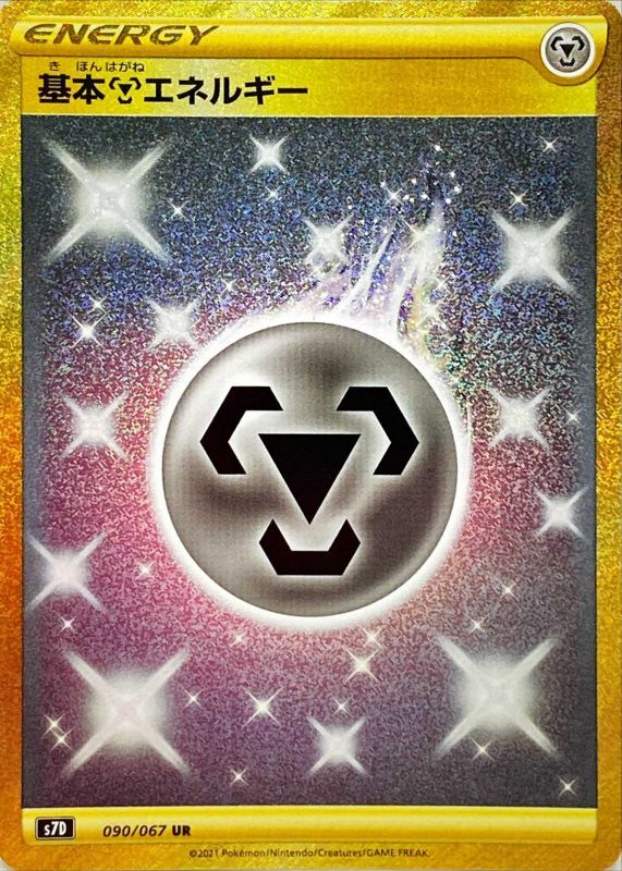 090/067 UR Steel Energy Foil / 基本鋼エネルギー - S7D