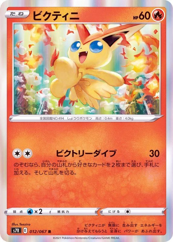 012/067 R Victini Foil / ビクティニ - S7R