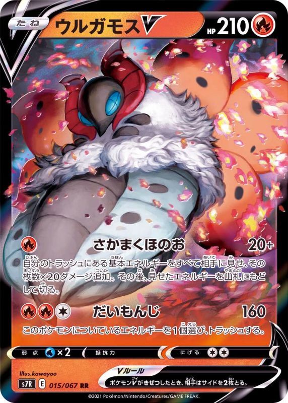 015/067 RR Volcarona V Foil / ウルガモスV - S7R