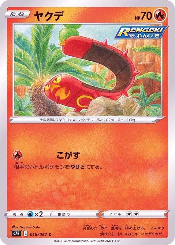 016/067 C Sizzlipede / ヤクデ - S7R