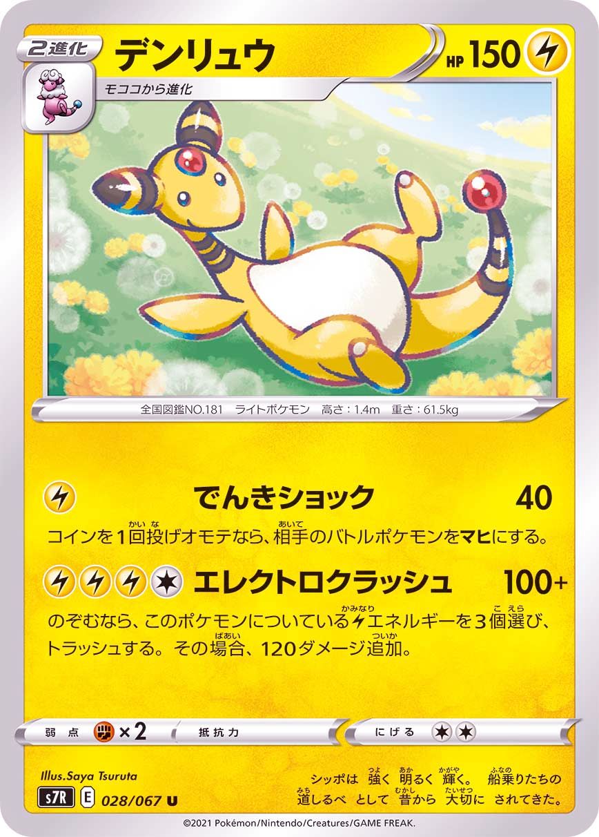 028/067 U Ampharos / デンリュウ - S7R