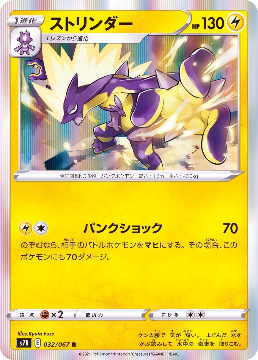 032/067 R Toxtricity Foil / ストリンダー - S7R