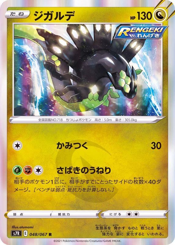 048/067 R Zygarde Foil / ジガルデ - S7R