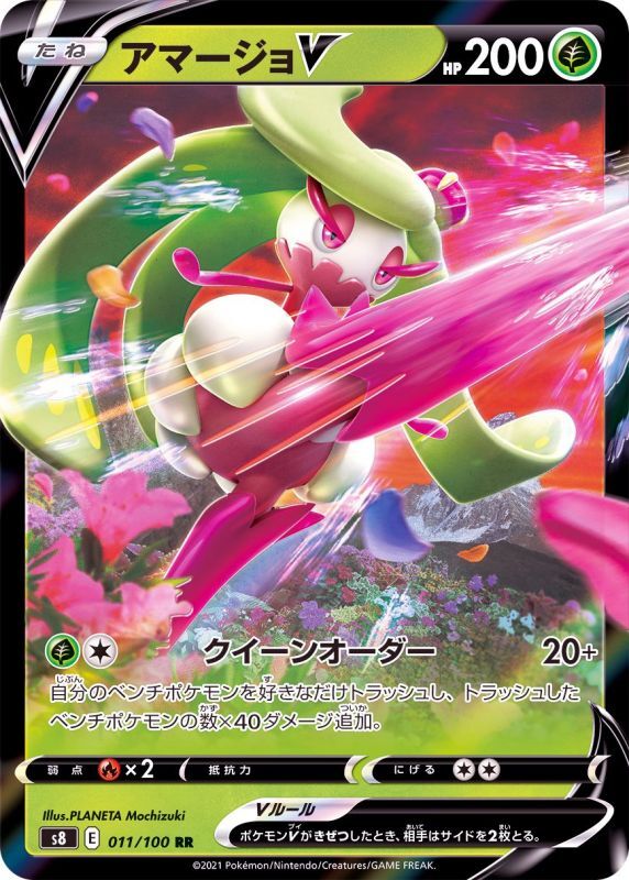 011/100 RR Tsareena V Foil / アマージョV - S8