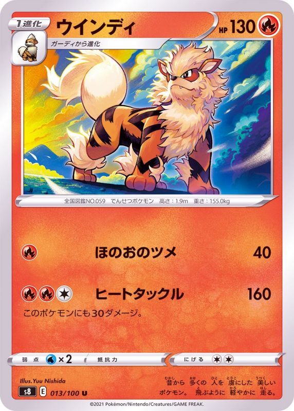 013/100 U Arcanine / ウインディ - S8