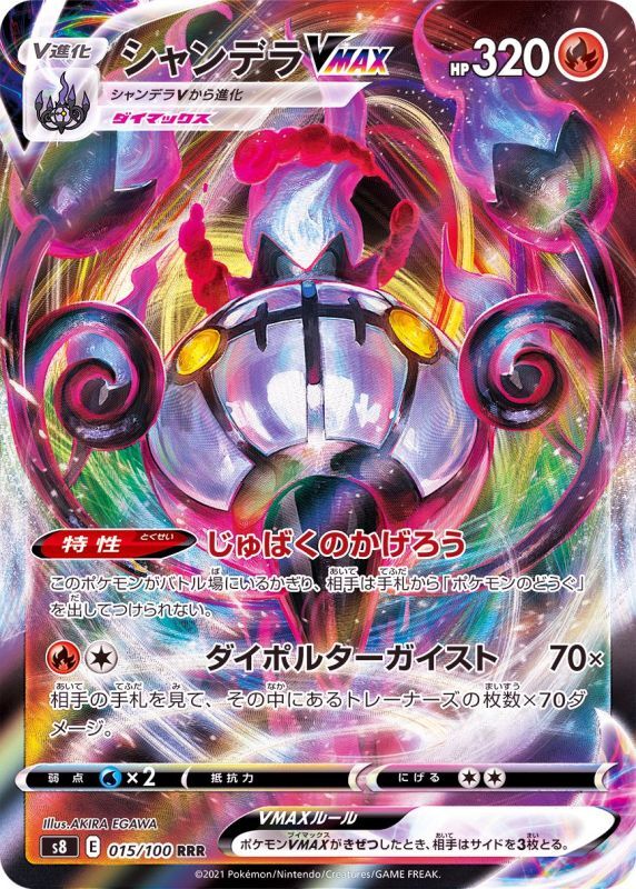 015/100 RRR Chandelure VMAX Foil / シャンデラVMAX - S8