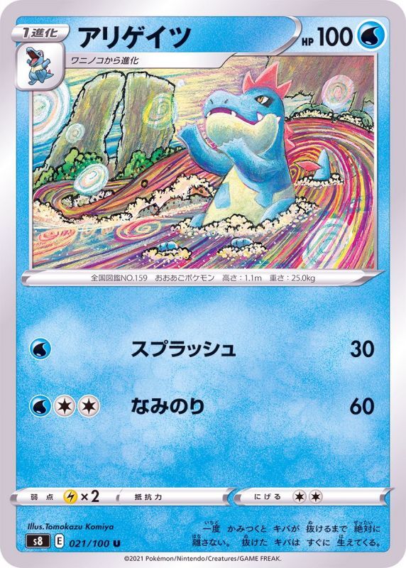 021/100 U Croconaw / アリゲイツ - S8