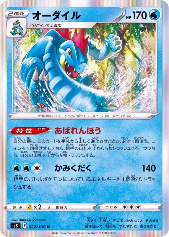 022/100 R Feraligatr Foil / オーダイル - S8