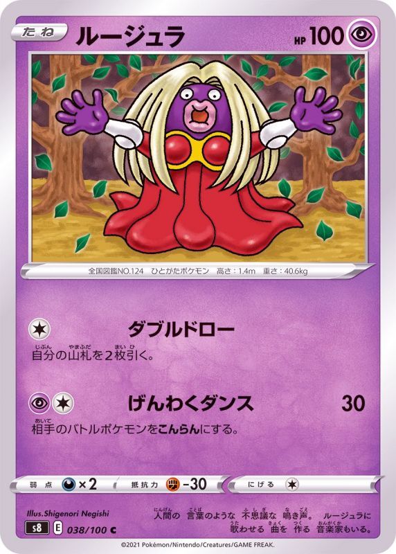 038/100 C Jynx / ルージュラ - S8