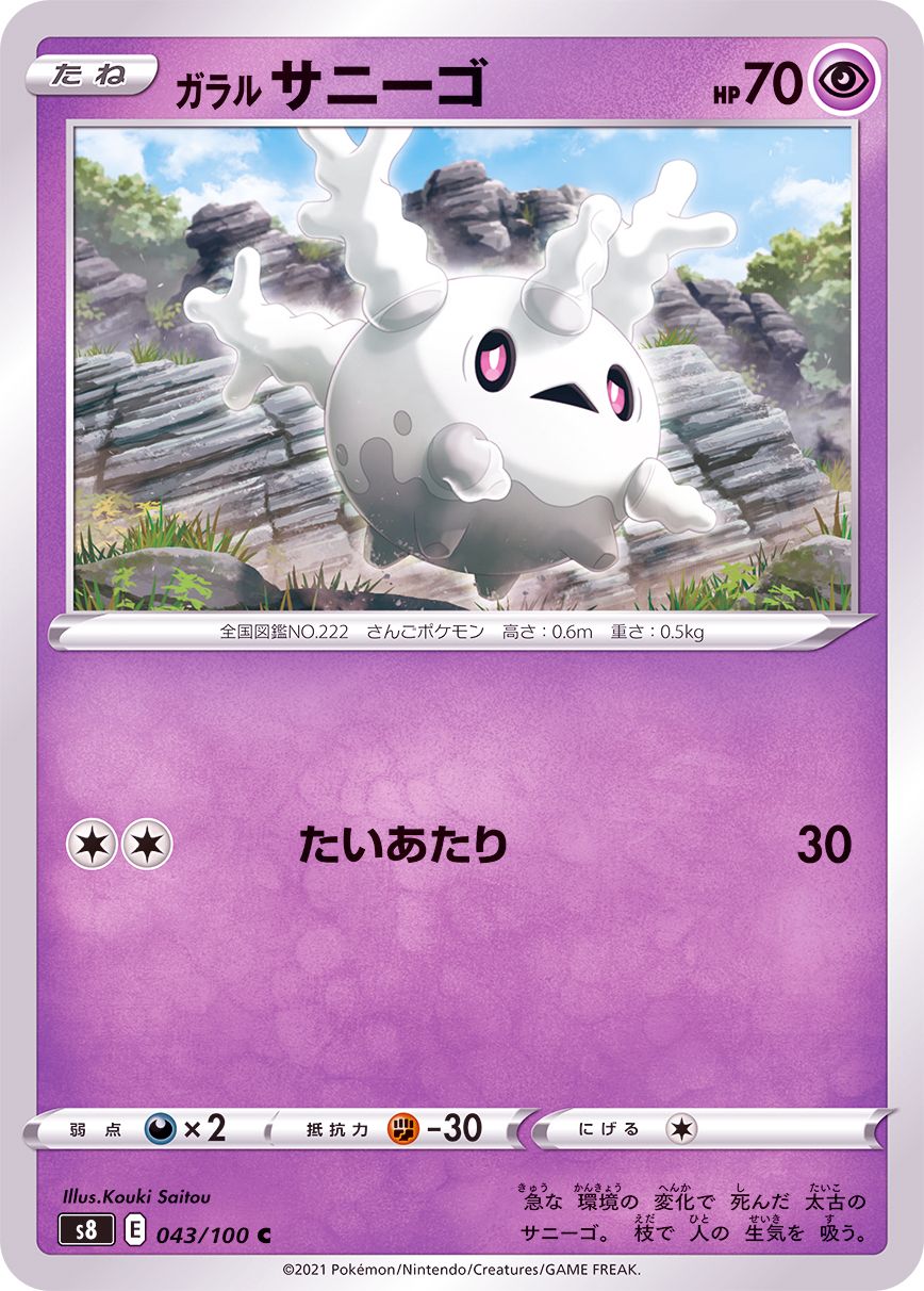 043/100 C Corsola / ガラルサニーゴ - S8