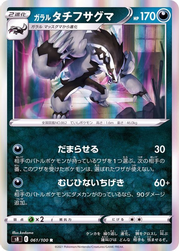 061/100 R Obstagoon Foil / ガラルタチフサグマ - S8