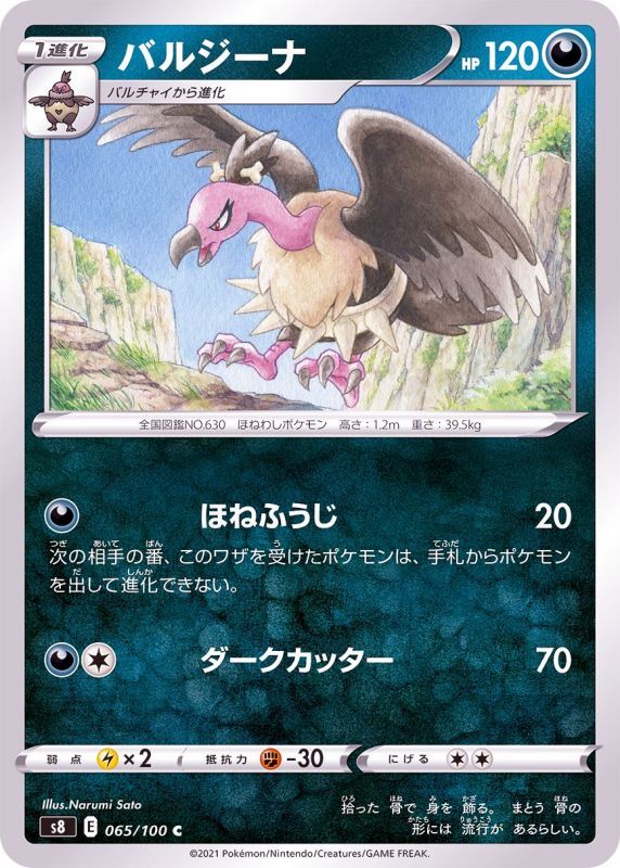 065/100 C Mandibuzz / バルジーナ - S8