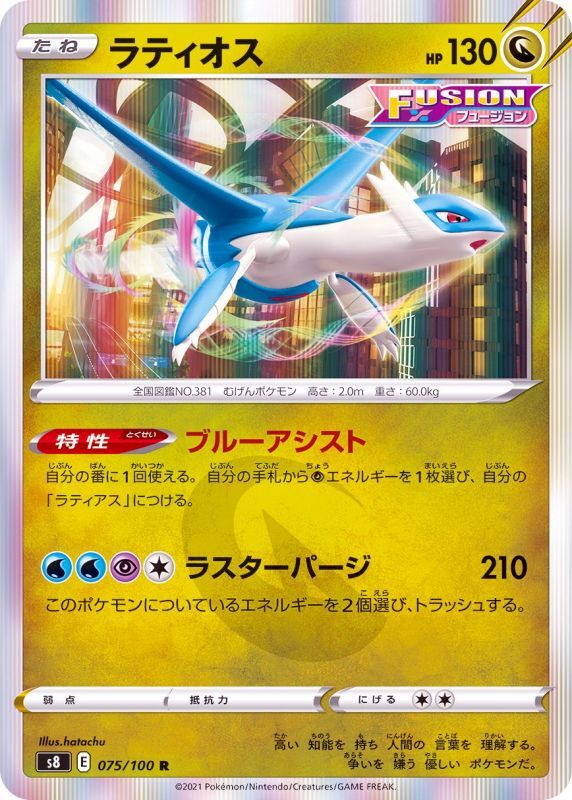 075/100 R Latios Foil / ラティオス - S8