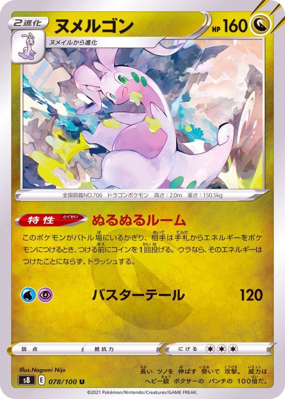 078/100 U Goodra / ヌメルゴン - S8