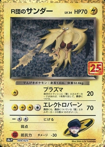 008/025 Rocket's Zapdos / R団のサンダー - S8A-P