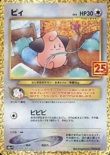 009/025 Cleffa / ピィ - S8A-P