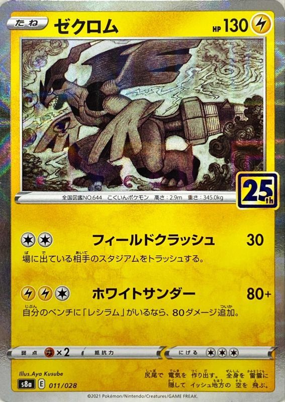 011/028 Zekrom Mirror card / ゼクロム - S8A-P