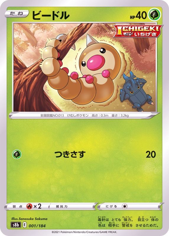 001/184 Weedle Mirror card / ビードル - S8B