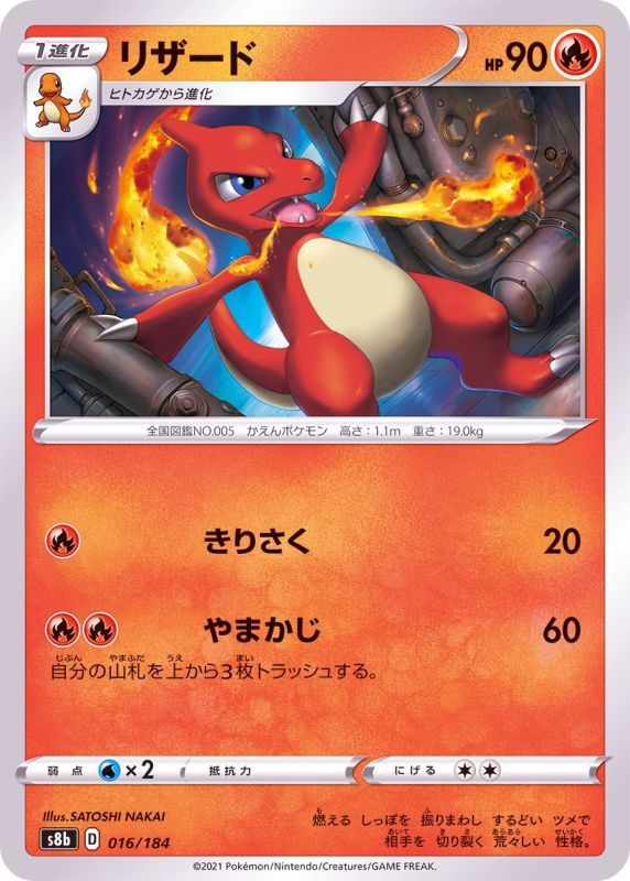 016/184 Charmeleon / リザード - S8B