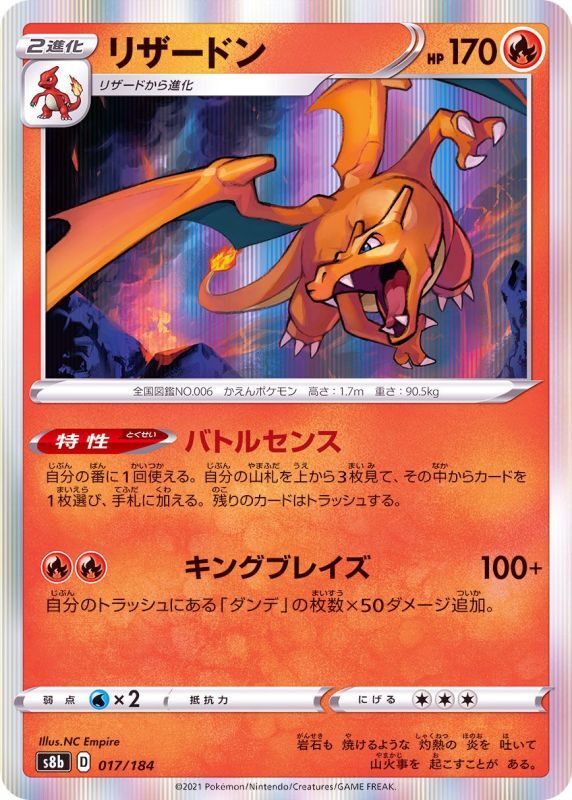 017/184 Charizard Foil / リザードン - S8B