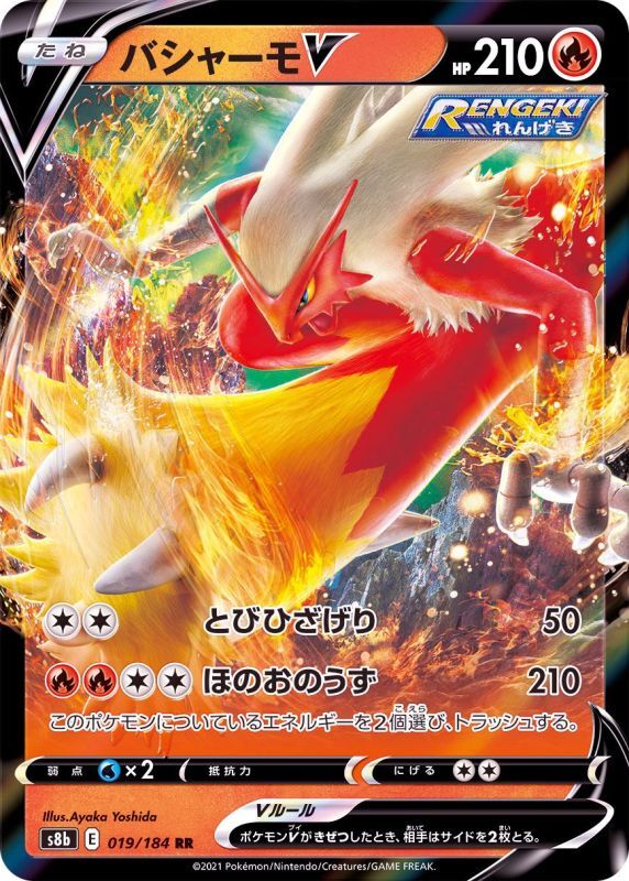 019/184 RR Blaziken V Foil / バシャーモV - S8B
